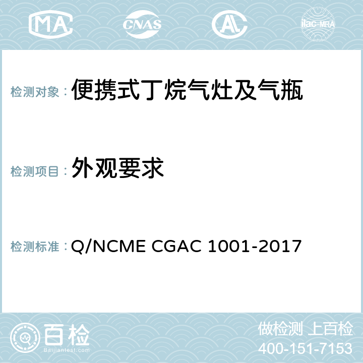 外观要求 GAC 1001-2017 便携式丁烷气灶及气瓶 Q/NCME C 5.1.4