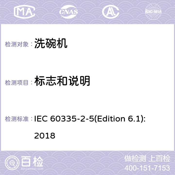 标志和说明 家用和类似用途电器的安全 洗碗机的特殊要求 IEC 60335-2-5(Edition 6.1):2018