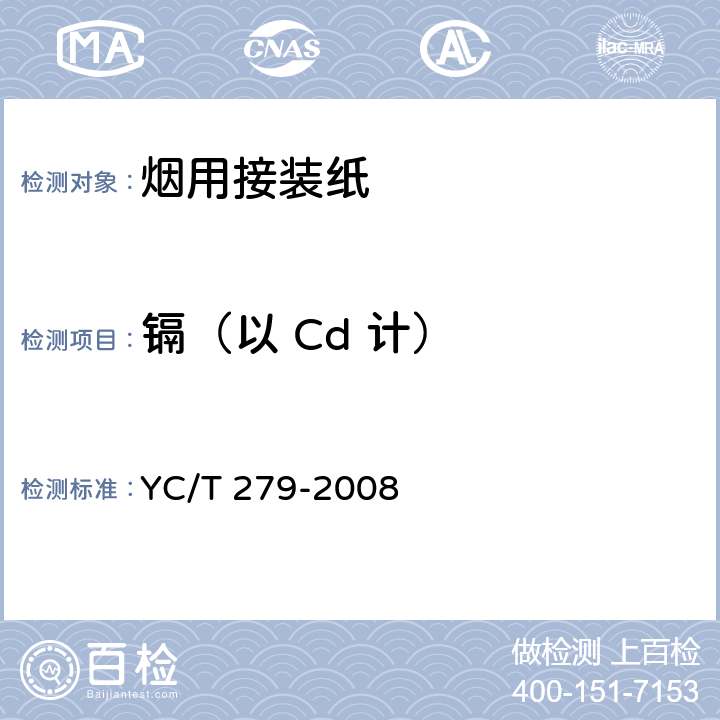 镉（以 Cd 计） YC/T 279-2008 烟用接装纸中镉、铬、镍的测定 石墨炉原子吸收光谱法