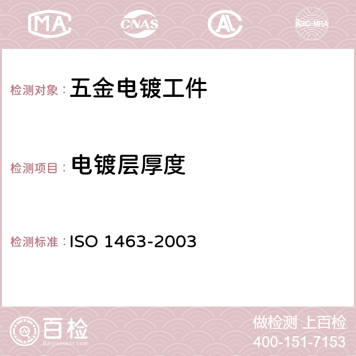 电镀层厚度 金属或氧化物镀层-厚度测量-显微镜法 ISO 1463-2003