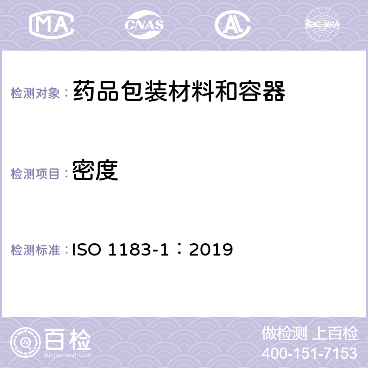 密度 塑料 非泡沫塑料密度测定方法 第1部分 ISO 1183-1：2019