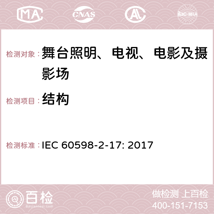 结构 灯具 第2-17部分:特殊要求 舞台灯光、电视、电影及摄影场所（室内外）用灯具 IEC 60598-2-17: 2017 17.6