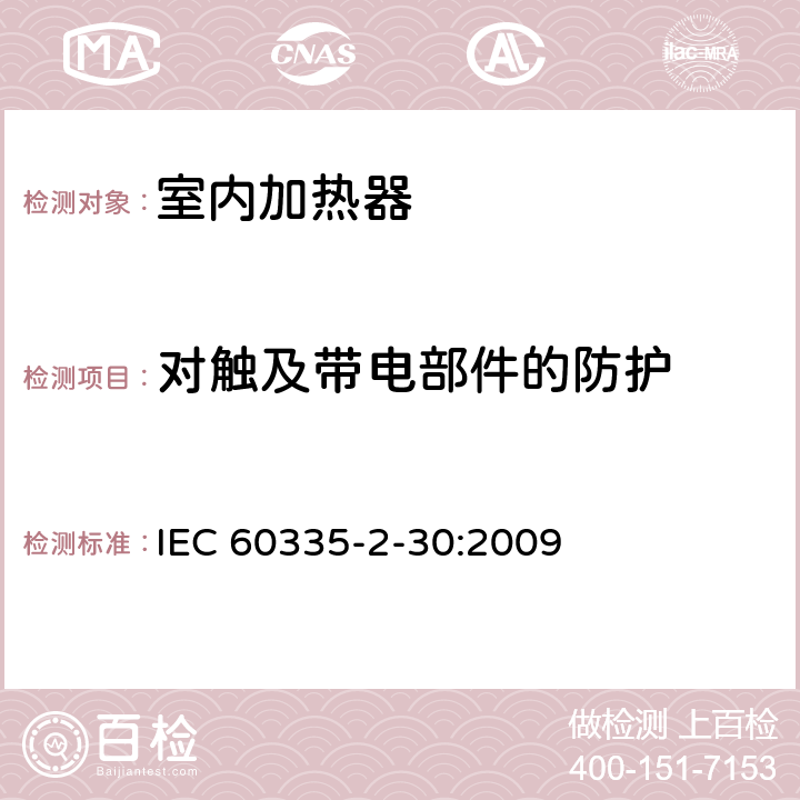 对触及带电部件的防护 家用和类似用途电器的安全 第2部分:室内加热器的特殊要求 IEC 60335-2-30:2009 8