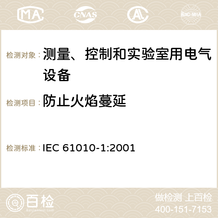 防止火焰蔓延 测量、控制和实验室用电气设备的安全要求 第1部分：通用要求 IEC 61010-1:2001 9