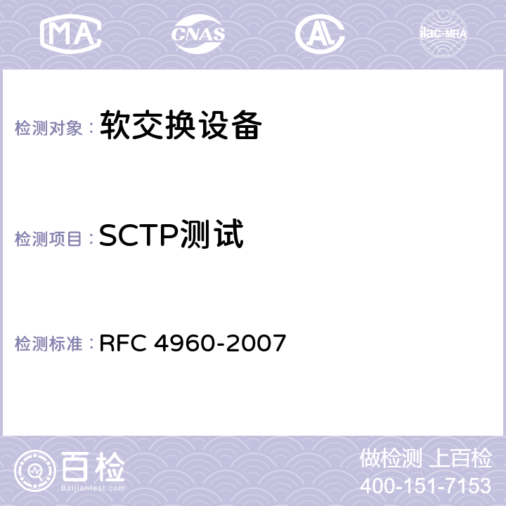 SCTP测试 RFC 4960 SCTP协议 -2007 Clause no.1.5.3、1.5.7、6.1、8.2、3、4、