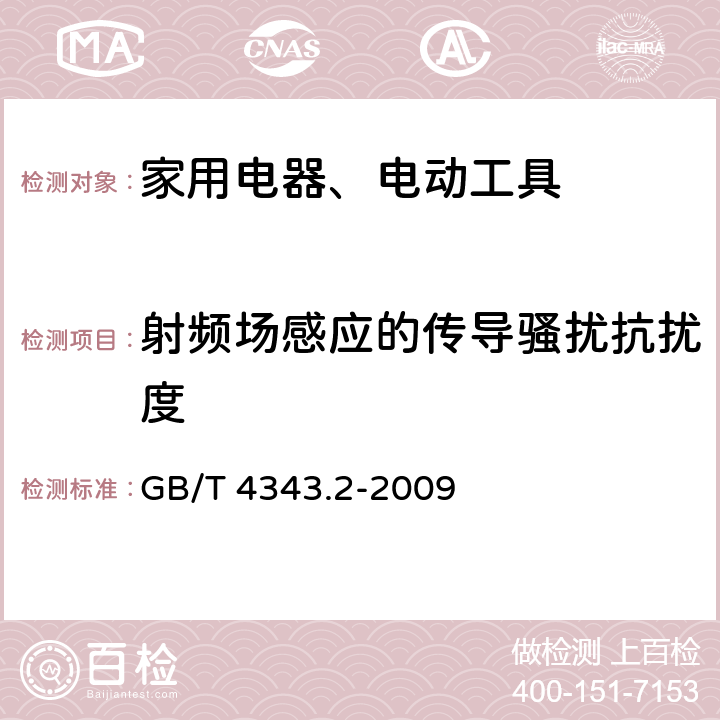 射频场感应的传导骚扰抗扰度 电磁兼容 家用电器、电动工具和类似电热器具的要求 第2部分：抗扰度——产品类标准 GB/T 4343.2-2009 5.3