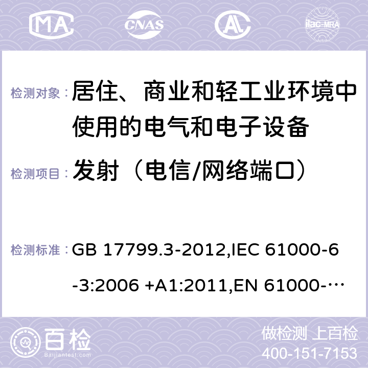 发射（电信/网络端口） GB 17799.3-2012 电磁兼容 通用标准 居住、商业和轻工业环境中的发射