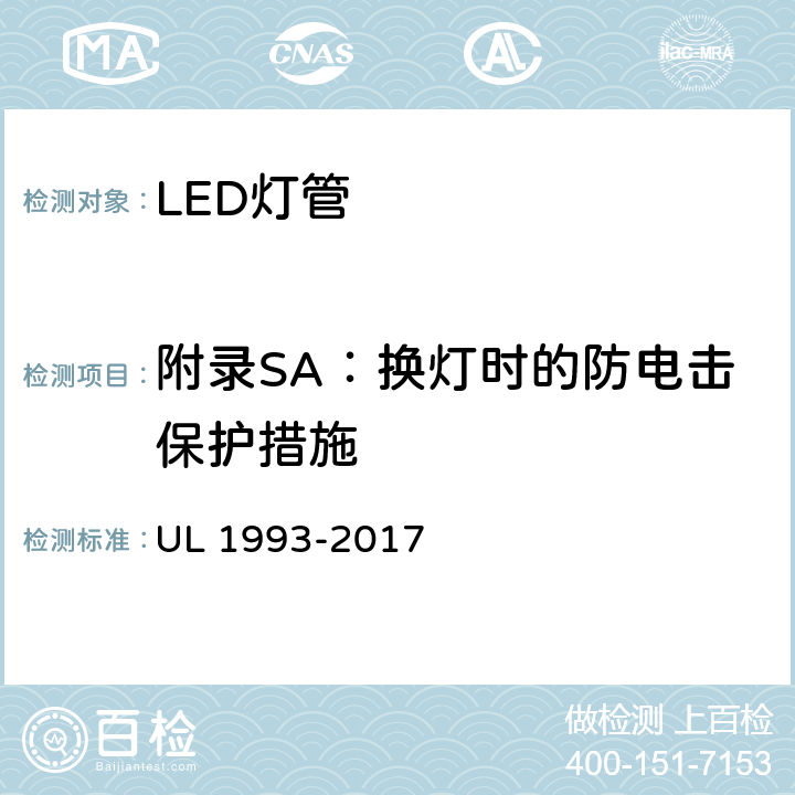 附录SA：换灯时的防电击保护措施 UL 1993 自镇流灯及其适配器 -2017 SA8.19