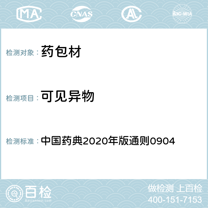 可见异物 可见异物检查法 中国药典2020年版通则0904