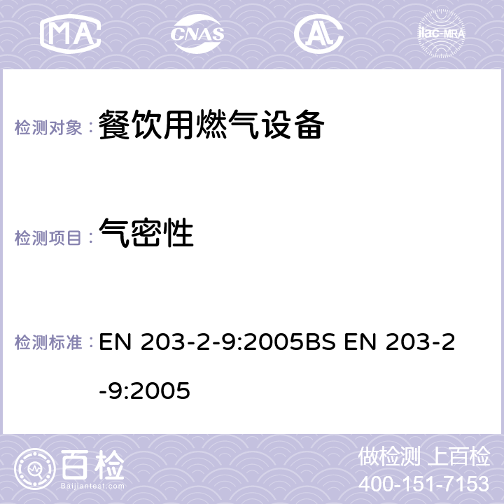 气密性 BS EN 203-2-9-2005 餐饮用燃气设备 第2-9部分:特殊要求.实心工作台、加热板和烧烤架 EN 203-2-9:2005
BS EN 203-2-9:2005 6.1