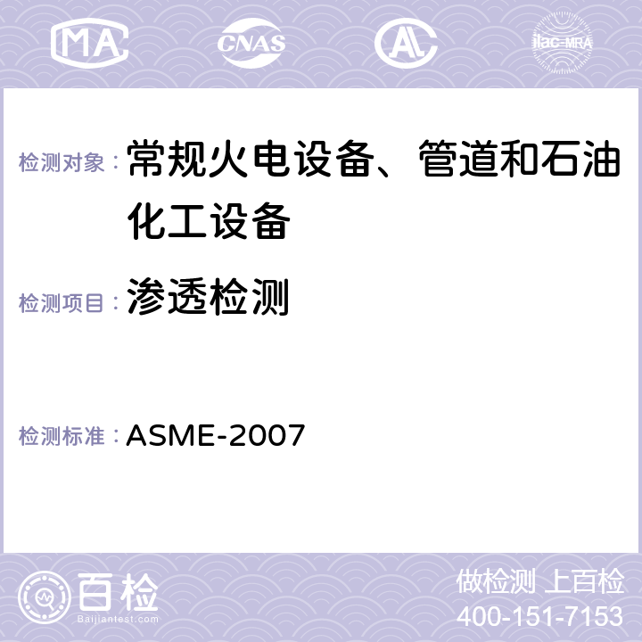 渗透检测 ASME-2007第V卷（08 美国锅炉及压力容器规范ASME-2007 第V卷 （ 08、09增补）