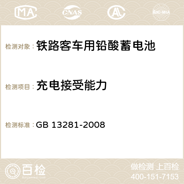 充电接受能力 《铁路客车用铅酸蓄电池》 GB 13281-2008 6.11