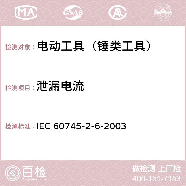 泄漏电流 IEC 60745-2-13-2006+Amd 1-2009 手持式电动工具的安全 第2-13部分:链锯的专用要求