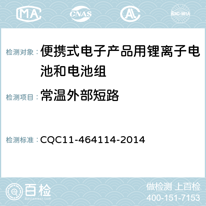 常温外部短路 《便携式电子产品用锂离子电池和电池组安全认证规则》 CQC11-464114-2014 6.1