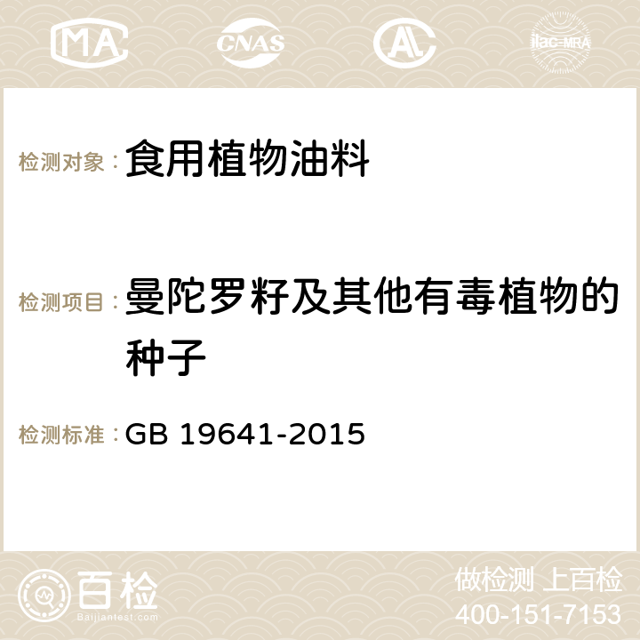 曼陀罗籽及其他有毒植物的种子 食品安全国家标准食用植物油料　 GB 19641-2015 3.2