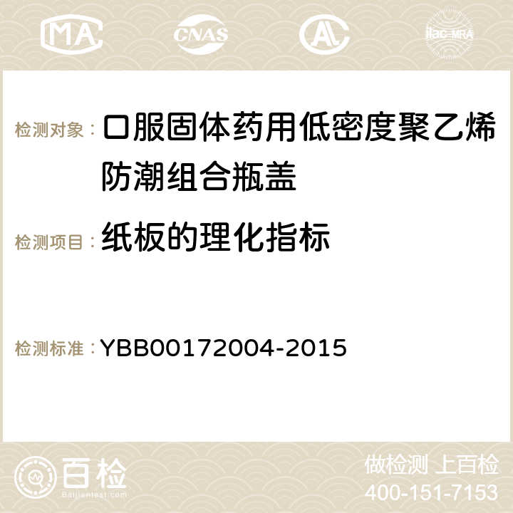 纸板的理化指标 荧光检查 YBB00172004-2015