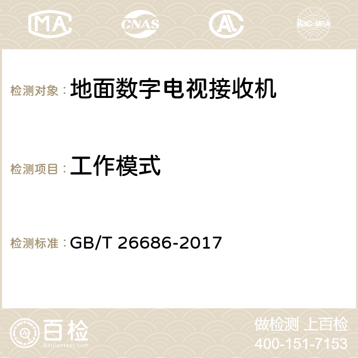 工作模式 地面数字电视接收机通用规范 GB/T 26686-2017 5.2.3