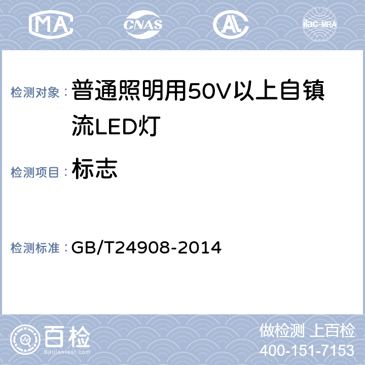 标志   普通照明用非定向自镇流LED灯 性能要求 GB/T24908-2014 8.1