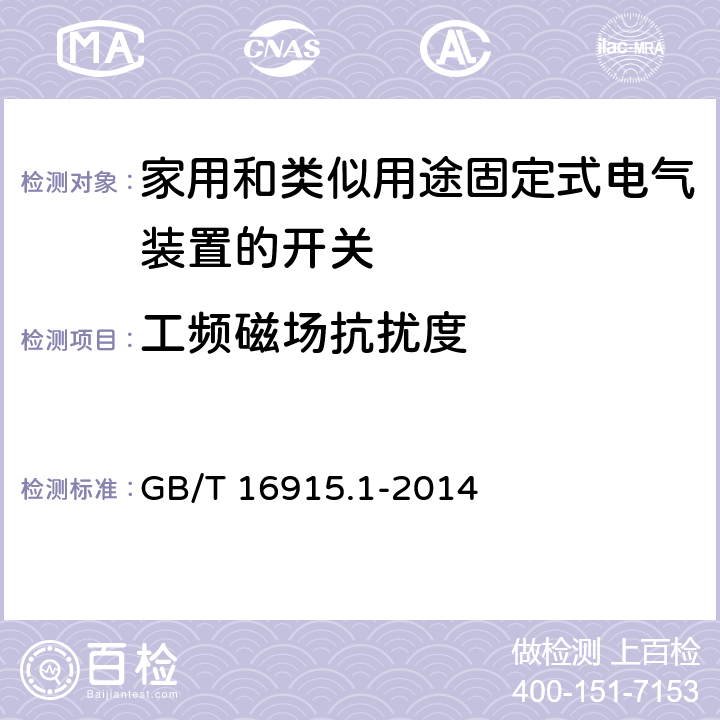 工频磁场抗扰度 家用和类似用途固定式电气装置的开关 第1部分：通用要求 GB/T 16915.1-2014 26