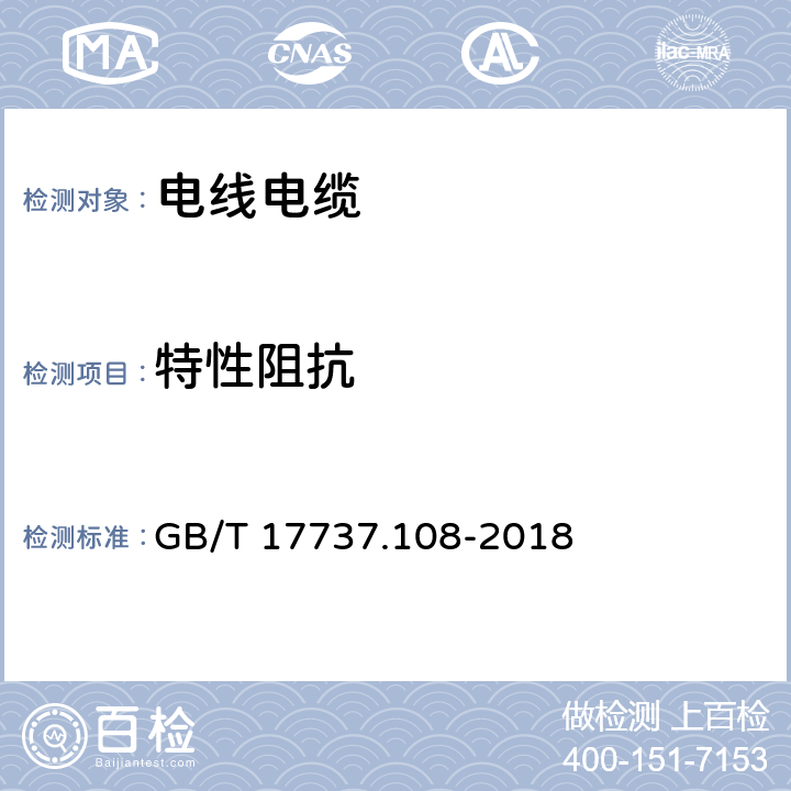 特性阻抗 同轴通信电缆 第1-108部分：电气试验方法 特性阻抗、相位延迟、群延迟、电长度和传播速度试验 GB/T 17737.108-2018