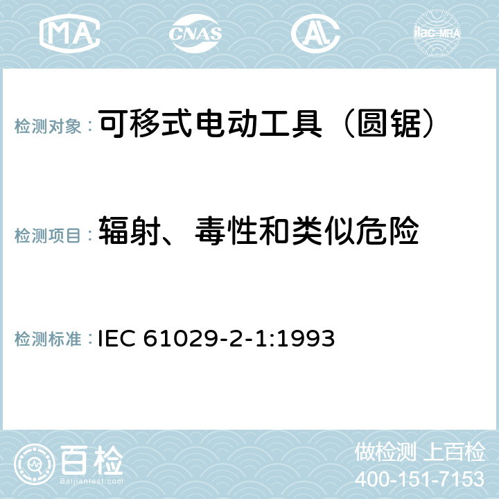 辐射、毒性和类似危险 可移式电动工具的安全 第二部分:圆锯的专用要求 IEC 61029-2-1:1993 31