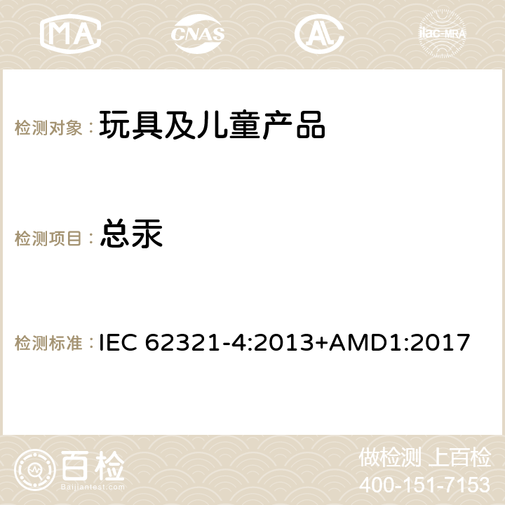 总汞 电子产品中某些物质的确定：第4部分 使用CV-AAS、CV-AFS、ICP-OES和ICP-MS测定聚合物、金属和电子材料中的汞 IEC 62321-4:2013+AMD1:2017