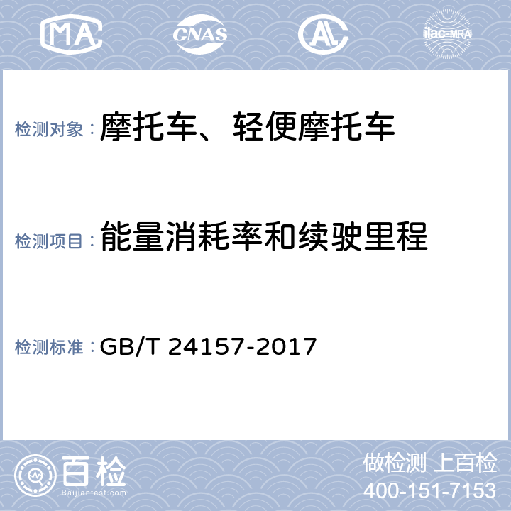 能量消耗率和续驶里程 GB/T 24157-2017 电动摩托车和电动轻便摩托车续驶里程及残电指示试验方法