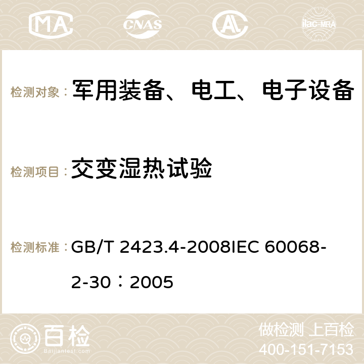 交变湿热试验 电工电子产品环境试验 第2部分：试验方法 试验Db：交变湿热（12h＋12h循环） GB/T 2423.4-2008
IEC 60068-2-30：2005 5.2