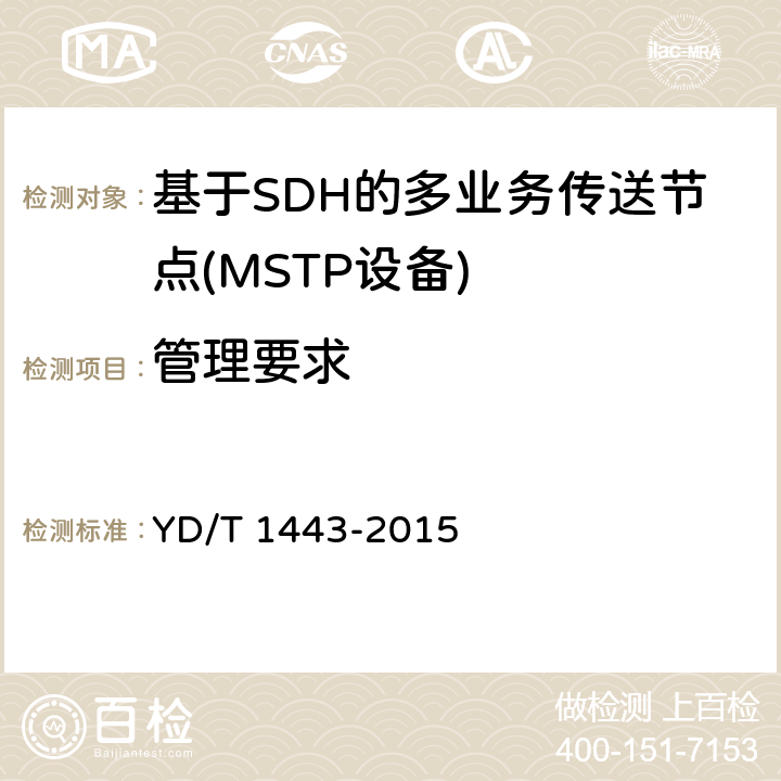 管理要求 通用成帧规程(GFP)技术要求 YD/T 1443-2015 12