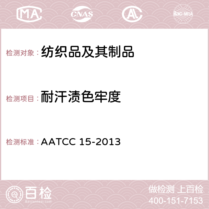 耐汗渍色牢度 纺织品－色牢度试验： 耐汗渍色牢度 AATCC 15-2013