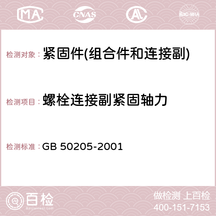 螺栓连接副紧固轴力 钢结构工程施工质量验收规范附录B紧固件连接工程检验项目 GB 50205-2001 B.0.2