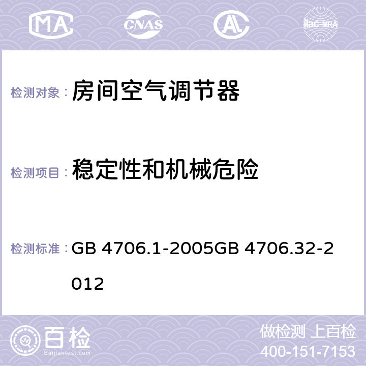 稳定性和机械危险 家用和类似用途电器的安全
第1部分：通用要求
热泵、空调器和除湿机的特殊要求 GB 4706.1-2005
GB 4706.32-2012 20