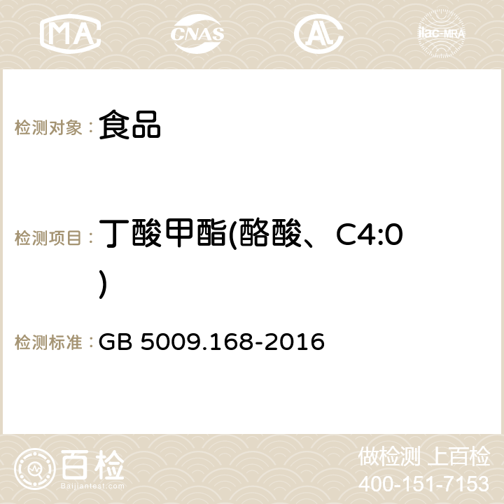 丁酸甲酯(酪酸、C4:0) 食品安全国家标准 食品中脂肪酸的测定 GB 5009.168-2016