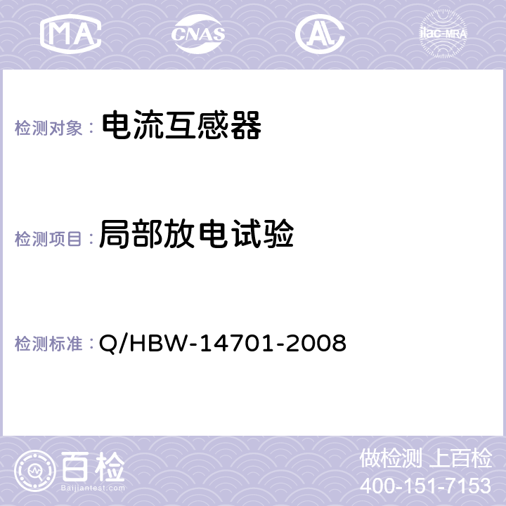 局部放电试验 电力设备交接和预防性试验规程 Q/HBW-14701-2008 6.1.1.6