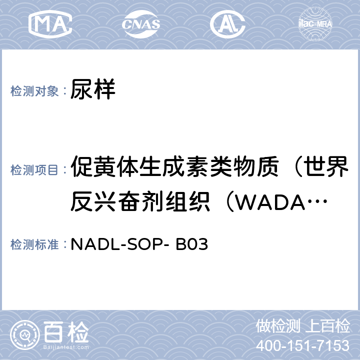 促黄体生成素类物质（世界反兴奋剂组织（WADA）公布禁用药物） 化学发光分析方法-促黄体生成素（LH）检测标准操作程序NADL-SOP- B03
