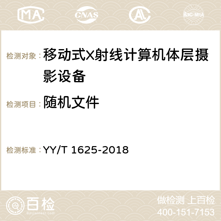 随机文件 移动式X射线计算机体层摄影设备专用技术条件 YY/T 1625-2018 5.5.5