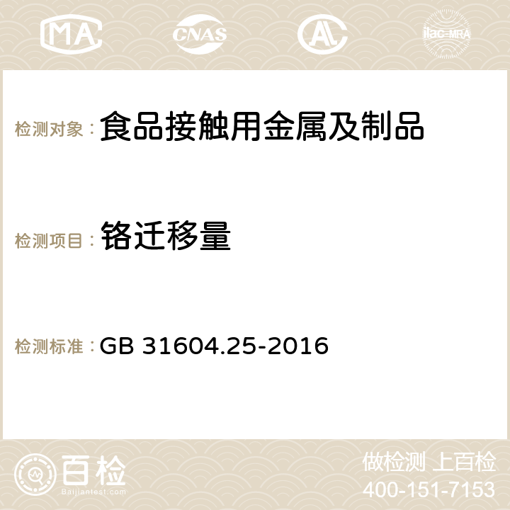 铬迁移量 食品安全国家标准食品接触材料及制品铬迁移量的测定 GB 31604.25-2016