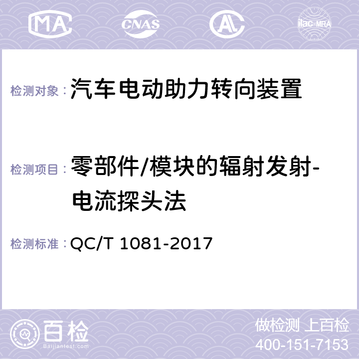 零部件/模块的辐射发射-电流探头法 汽车电动助力转向装置 QC/T 1081-2017 5.3.6.1