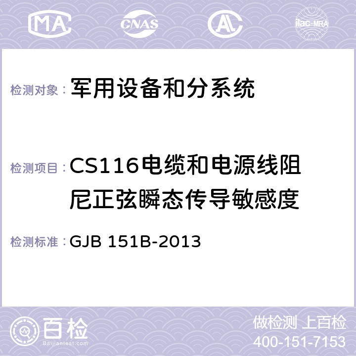 CS116电缆和电源线阻尼正弦瞬态传导敏感度 军用设备和分系统电磁发射和敏感度要求和测量 GJB 151B-2013 5.18