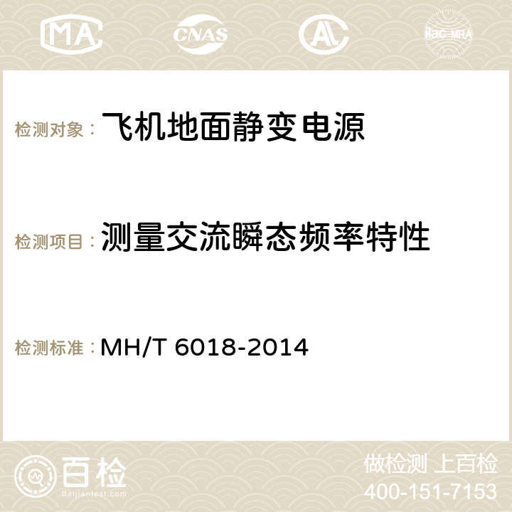 测量交流瞬态频率特性 飞机地面静变电源 MH/T 6018-2014 5.14