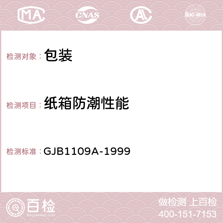 纸箱防潮性能 军用瓦楞纸箱 GJB1109A-1999 6.2.5