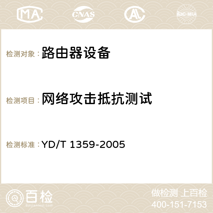 网络攻击抵抗测试 YD/T 1359-2005 路由器设备安全技术要求——高端路由器(基于IPv4)