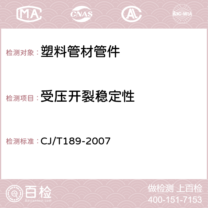 受压开裂稳定性 钢丝骨架塑料（聚乙烯）复合管材及管件 CJ/T189-2007 7.5.2