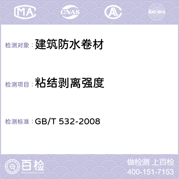 粘结剥离强度 硫化橡胶或热塑性橡胶与织物粘合强度的测定 GB/T 532-2008