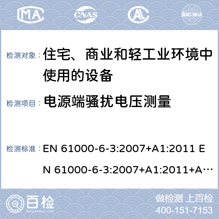 电源端骚扰电压测量 电磁兼容 通用标准 居住、商业和轻工业环境中的发射 EN 61000-6-3:2007+A1:2011 EN 61000-6-3:2007+A1:2011+AC:2012 EN IEC 61000-6-3:2021 11