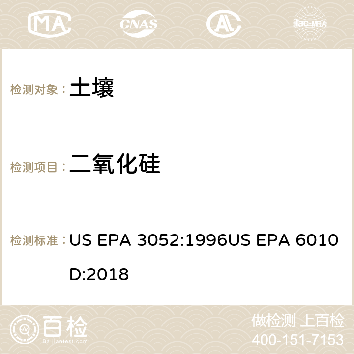 二氧化硅 US EPA 3052:1 电感耦合等离子体原子发射光谱法 996US EPA 6010D:2018