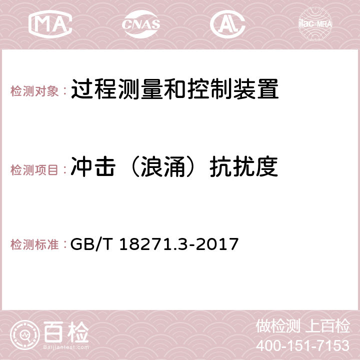 冲击（浪涌）抗扰度 过程测量和控制装置通用性能评定方法和程序 第3部分：影响量影响的试验 GB/T 18271.3-2017 12.6