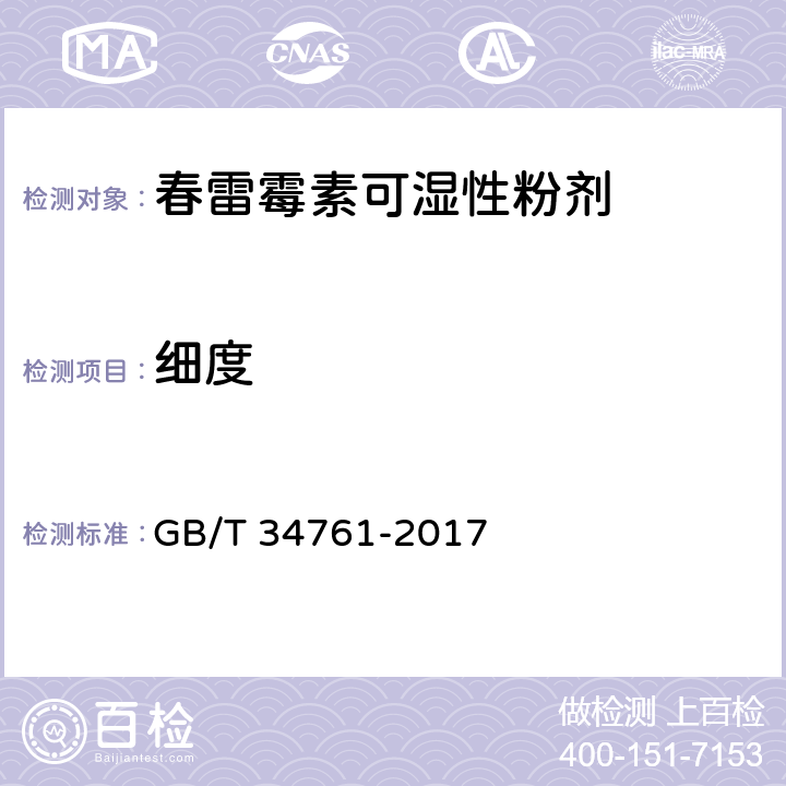 细度 《春雷霉素可湿性粉剂》 GB/T 34761-2017 4.9