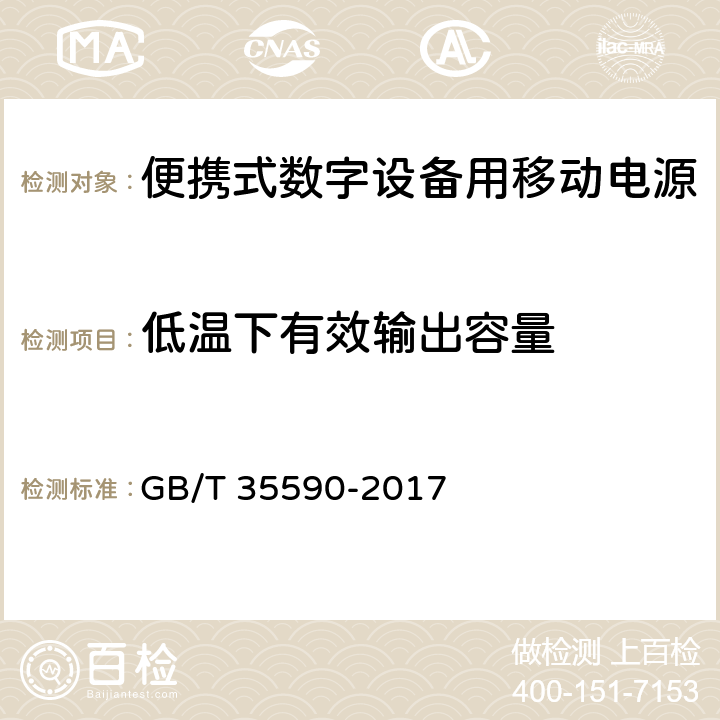 低温下有效输出容量 信息技术 便携式数字设备用移动电源通用规范 GB/T 35590-2017 5.5.2.2