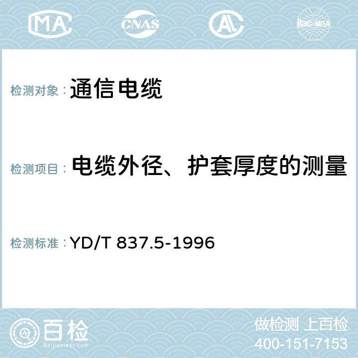 电缆外径、护套厚度的测量 《铜芯聚烯烃绝缘铝塑综合护套市内通信电缆试验方法 第5部分 电缆结构试验方法》 YD/T 837.5-1996 4.1